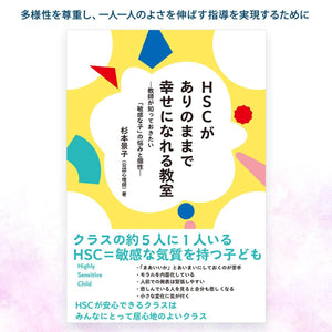 HSCがありのままで幸せになれる教室ー教師が知っておきたい「敏感な子」の悩みと個性ー - 東洋館出版社