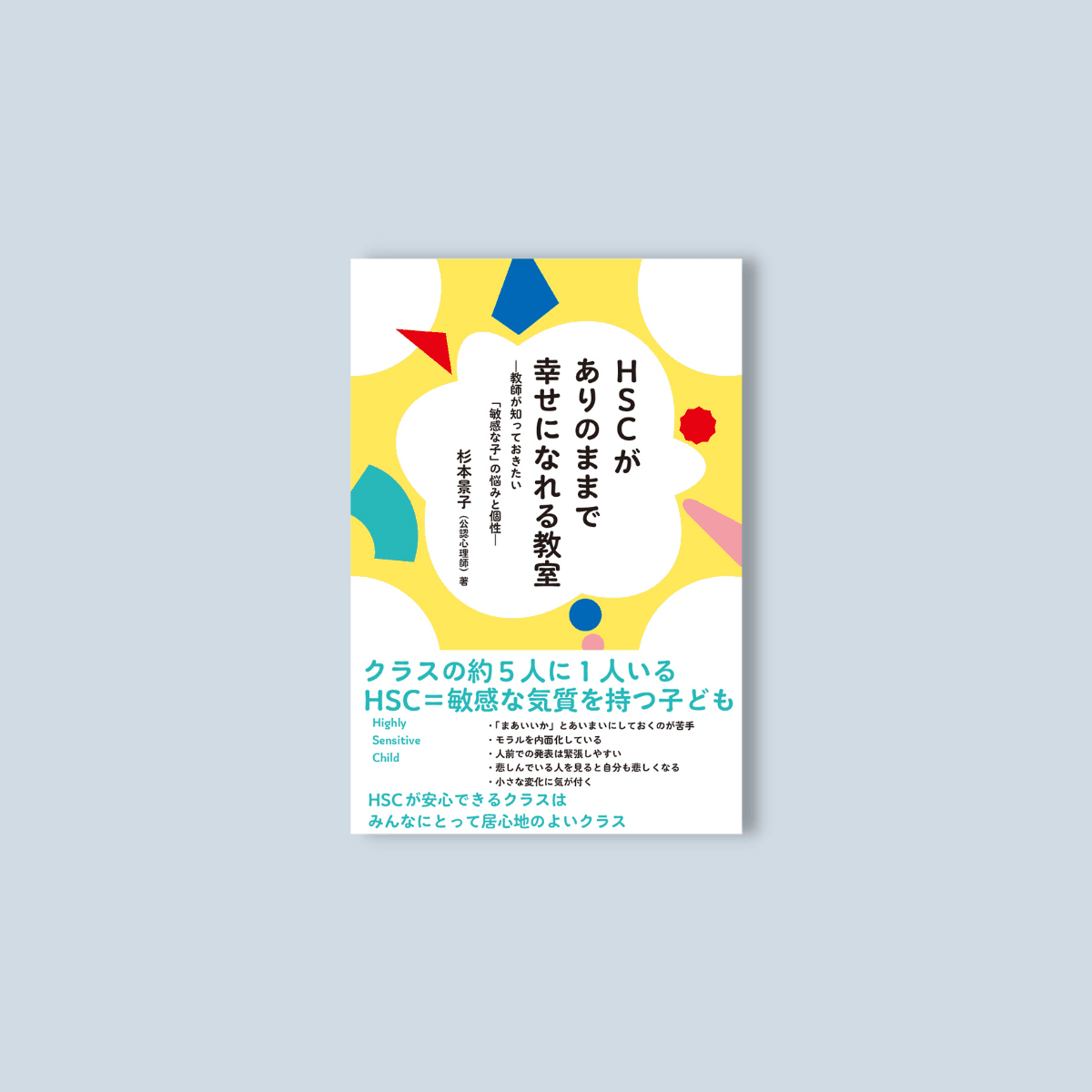 HSCがありのままで幸せになれる教室ー教師が知っておきたい「敏感な子」の悩みと個性ー - 東洋館出版社