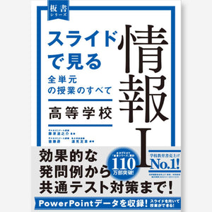 スライドで見る全単元の授業のすべて 情報I 高等学校 - 東洋館出版社