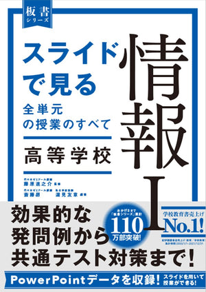 スライドで見る全単元の授業のすべて 情報I 高等学校 - 東洋館出版社