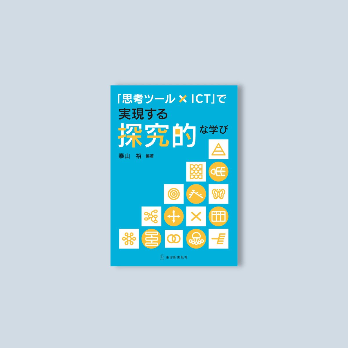 「思考ツール×ICT」で実現する探究的な学び - 東洋館出版社