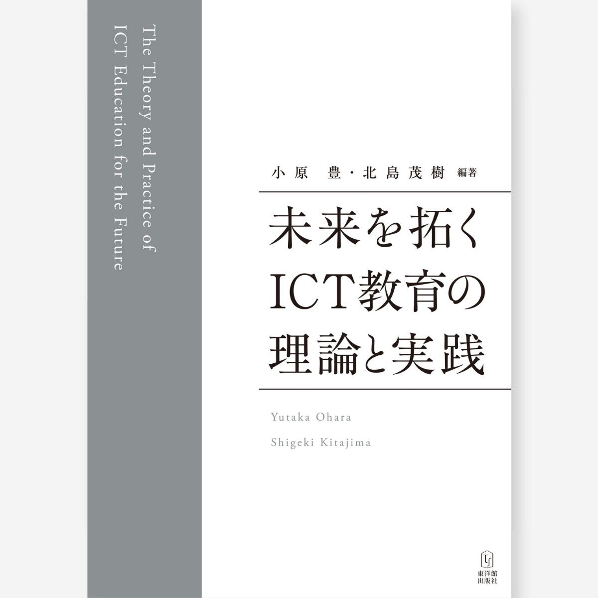 未来を拓くICT教育の理論と実践 - 東洋館出版社