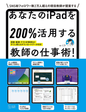 あなたのiPadを200%活用する教師の仕事術! - 東洋館出版社