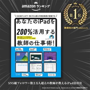 あなたのiPadを200%活用する教師の仕事術! - 東洋館出版社