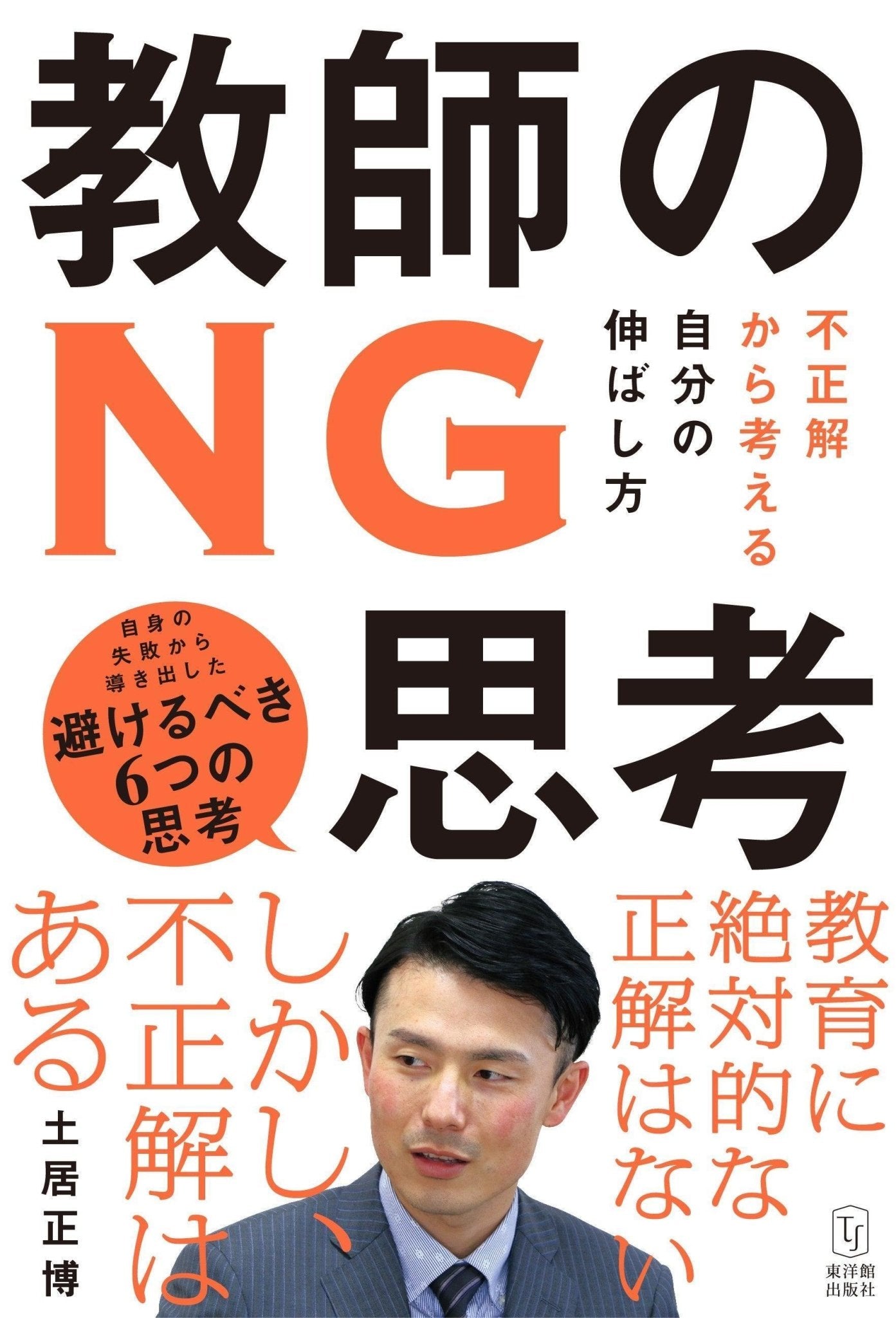 教師のNG思考 - 東洋館出版社