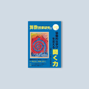 算数授業研究 No.142 協働的な学びを支える「聞く力」 - 東洋館出版社