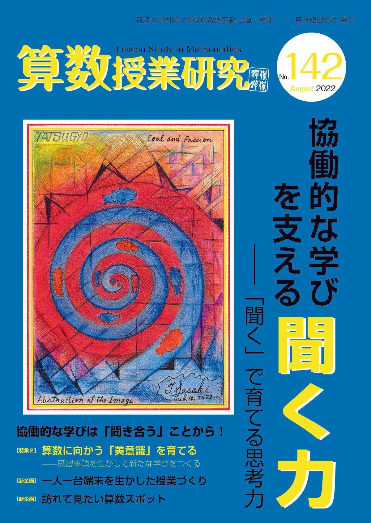 算数授業研究 No.142　協働的な学びを支える「聞く力」 - 東洋館出版社