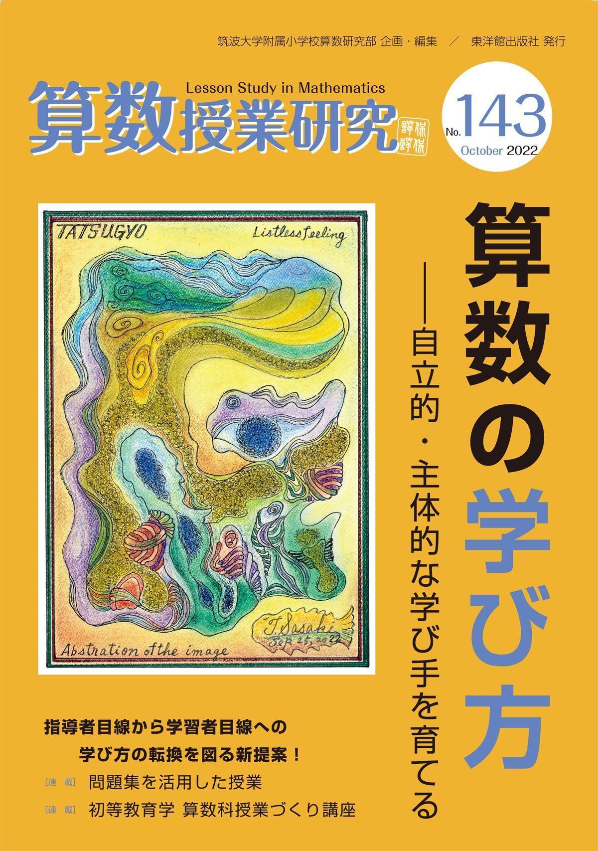 算数授業研究 No.143　算数の学び方——自立的・主体的な学び手を育てる - 東洋館出版社