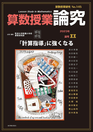算数授業研究 No.145 「計算指導」に強くなる - 東洋館出版社