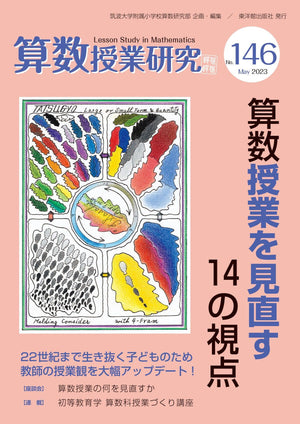 算数授業研究 No.146 算数授業を見直す14の視点 - 東洋館出版社