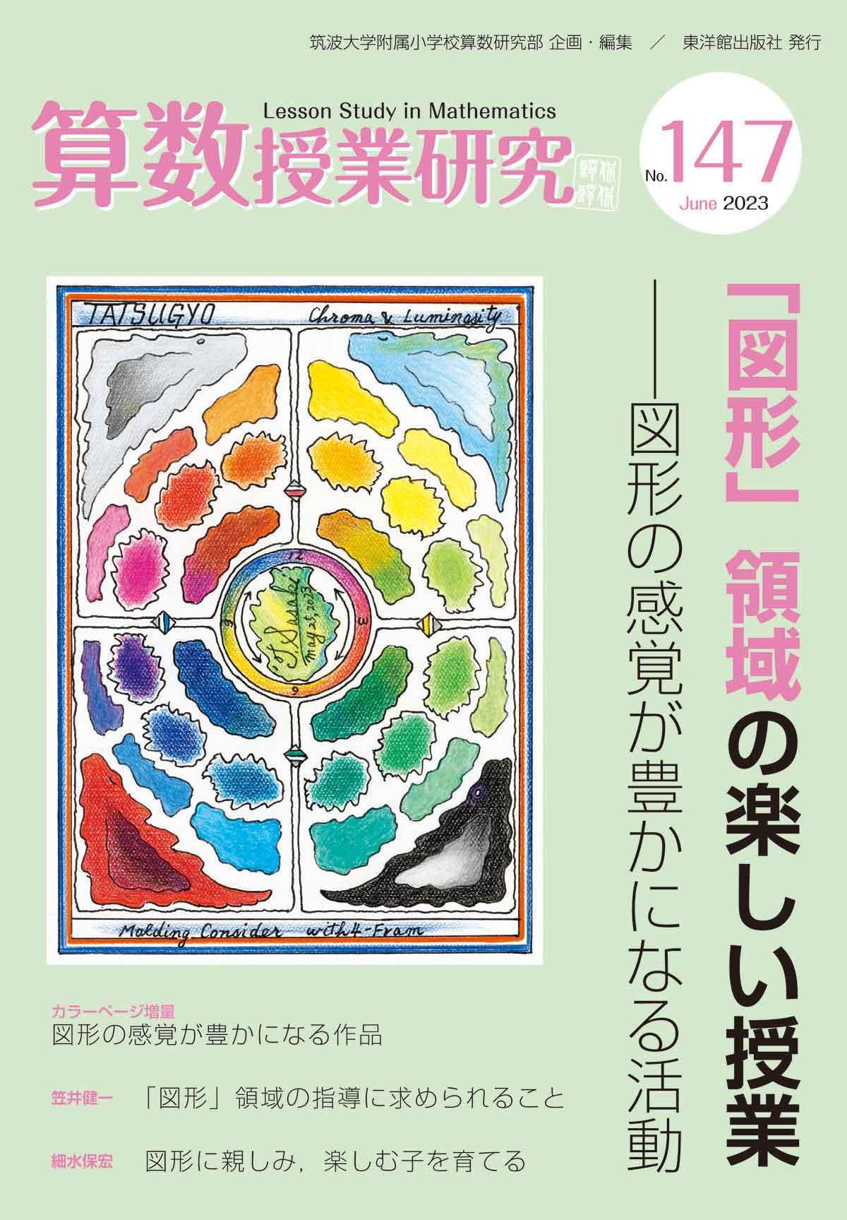 算数授業研究 No.147「図形」領域の楽しい授業 - 東洋館出版社