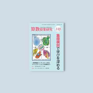 算数授業研究 No.148 集団検討で学びを深める - 東洋館出版社