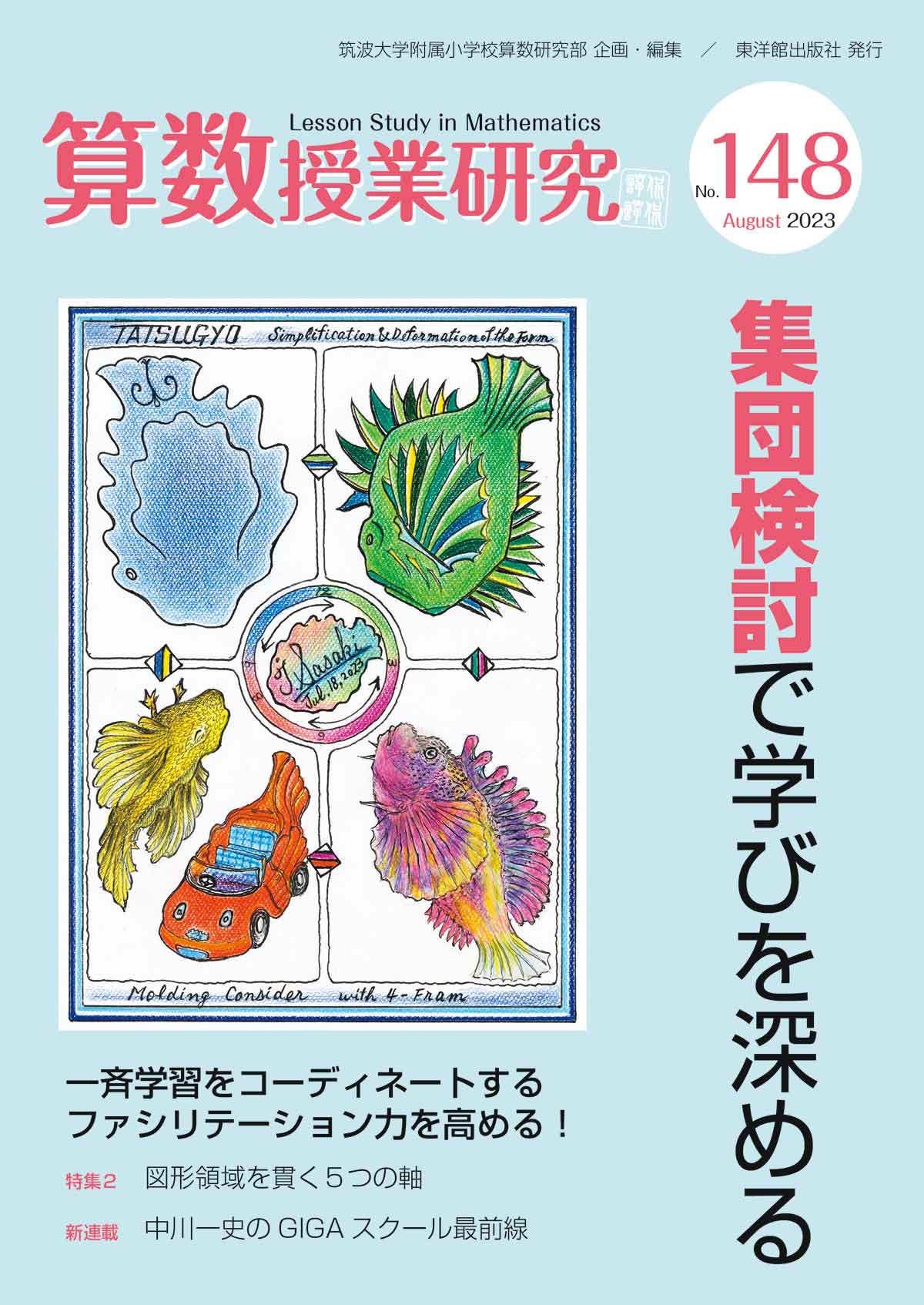 算数授業研究 No.148　集団検討で学びを深める - 東洋館出版社