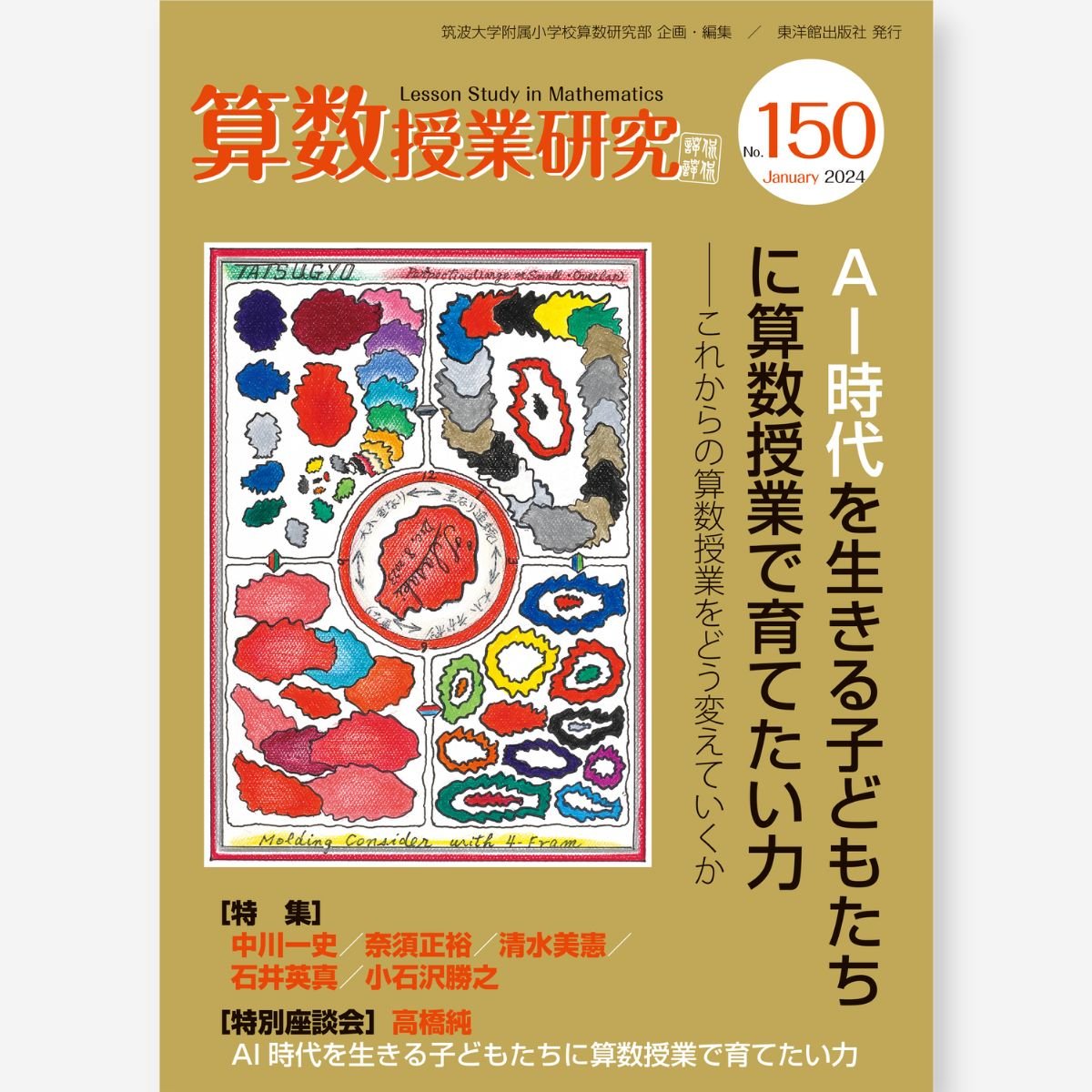 算数授業研究 No.150　AI時代に生きる子どもたちに算数授業で育てたい力 - 東洋館出版社