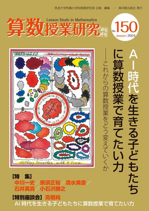 算数授業研究 No.150 AI時代に生きる子どもたちに算数授業で育てたい力 - 東洋館出版社