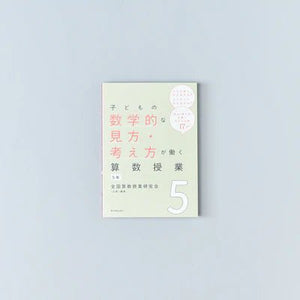 子どもの数学的な見方・考え方が働く算数授業 学年別シリーズ - 東洋館出版社