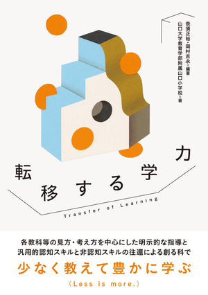 転移する学力 - 東洋館出版社