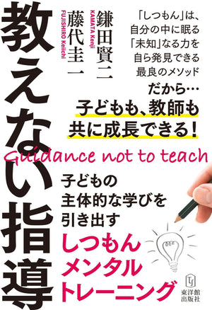 教えない指導 - 東洋館出版社