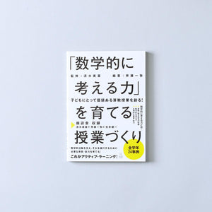 「数学的に考える力」を育てる授業づくり - 東洋館出版社