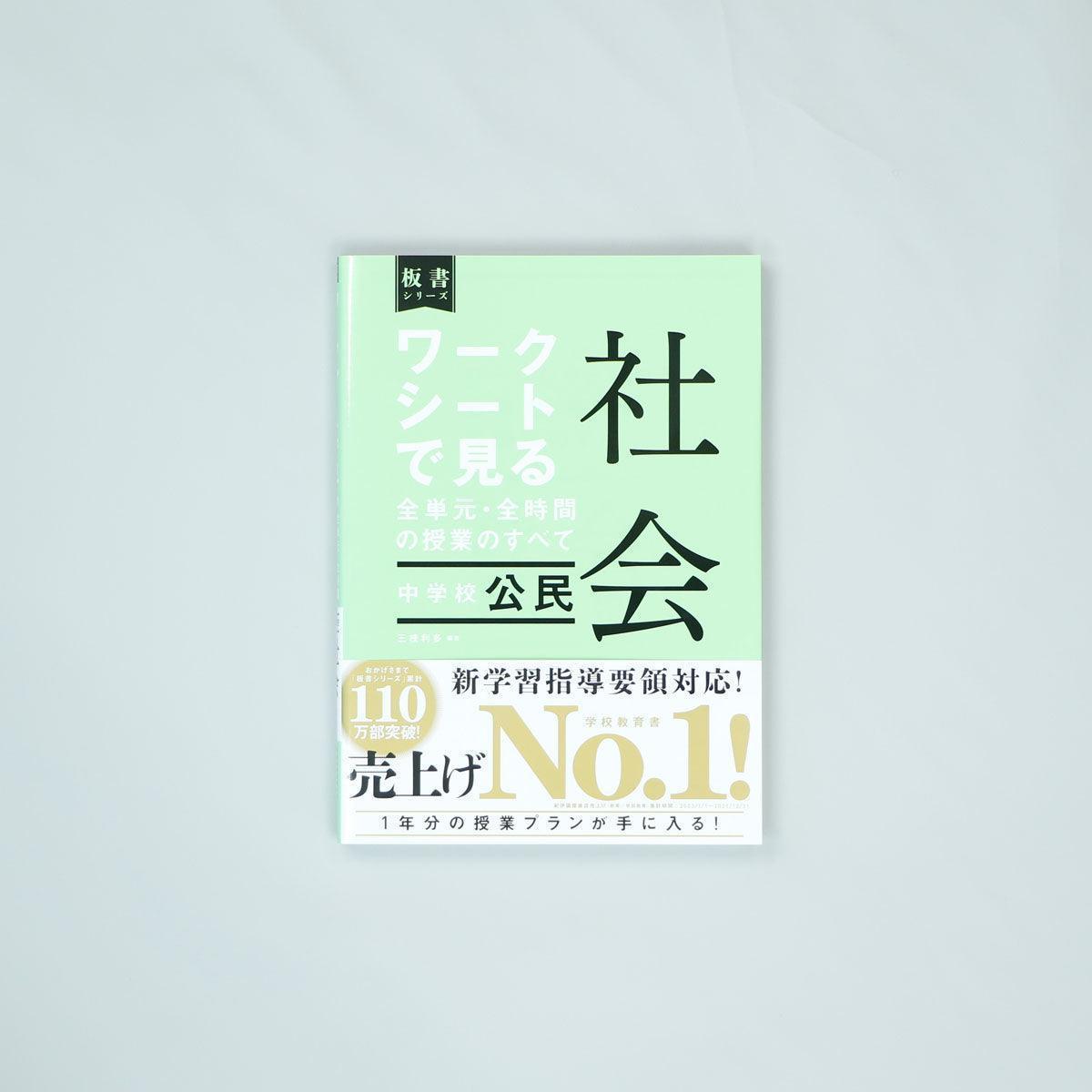 中学校公民　ワークシートで見る全単元・全時間の授業のすべて 社会　板書シリーズ - 東洋館出版社