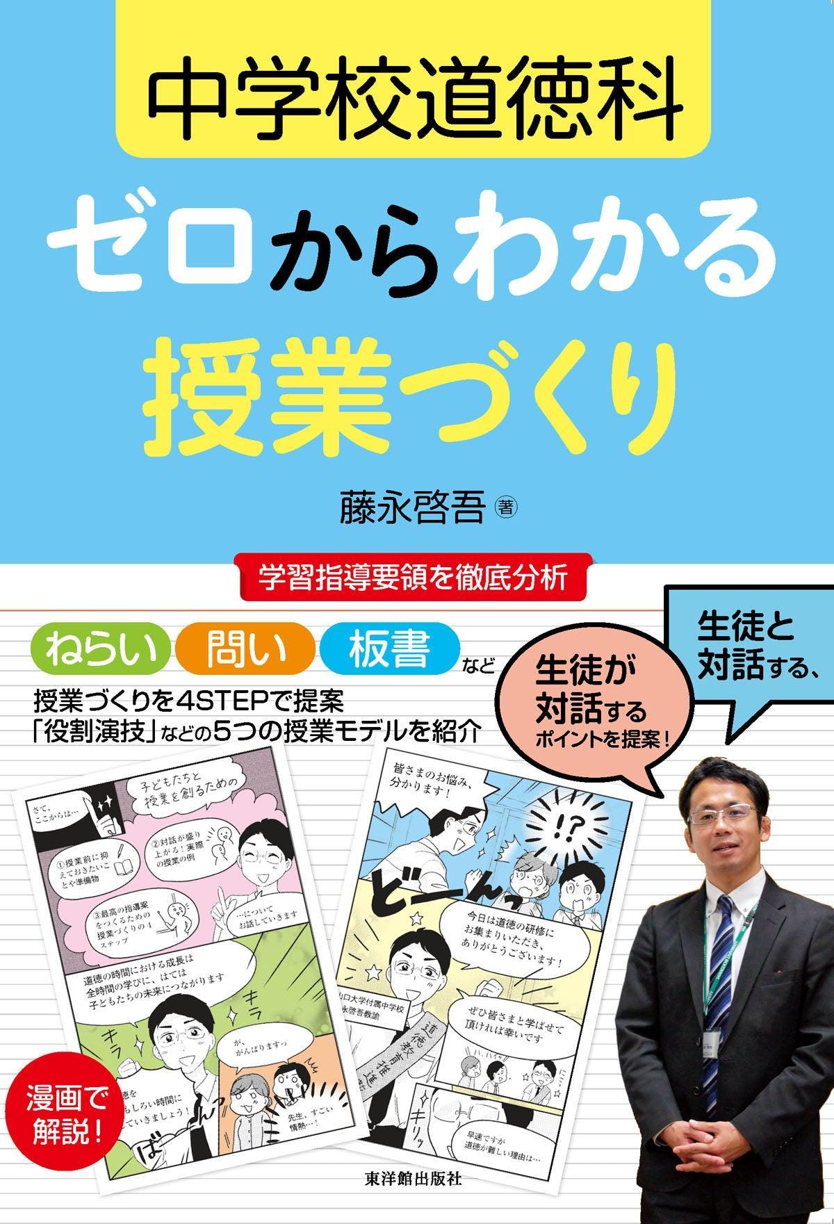 中学校道徳科 ゼロからわかる授業づくり - 東洋館出版社