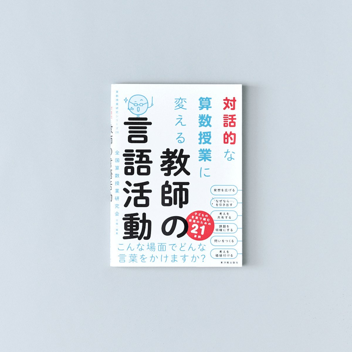 対話的な算数授業に変える 教師の言語活動 - 東洋館出版社