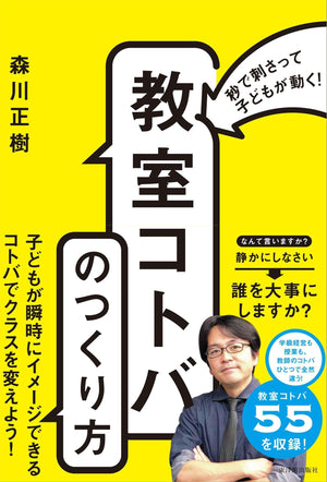 秒で刺さって子どもが動く! 「教室コトバ」のつくり方 - 東洋館出版社