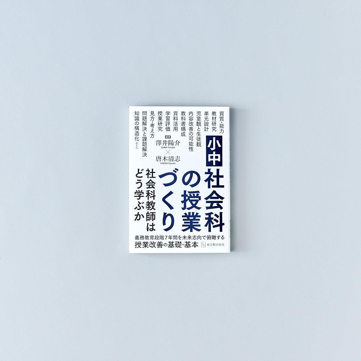 小中社会科の授業づくり 社会科教師はどう学ぶか - 東洋館出版社