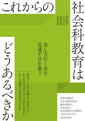 これからの社会科教育はどうあるべきか - 東洋館出版社