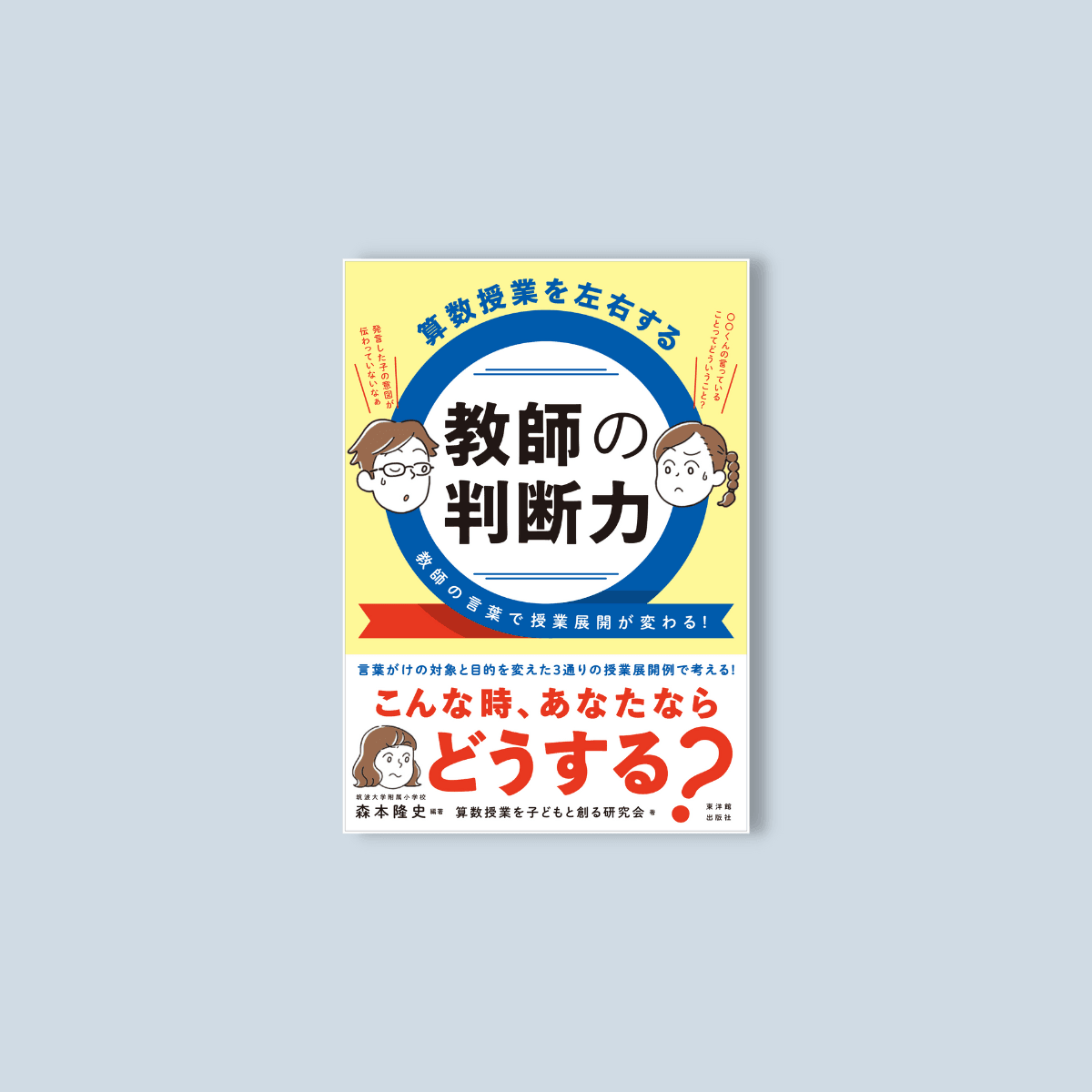 算数授業を左右する 教師の判断力 – 東洋館出版社 算数授業を左右する 教師の判断力 – 東洋館出版社