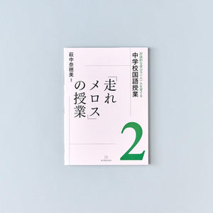 対話的な学びで一人一人を育てる中学校国語授業 教材別シリーズ - 東洋館出版社