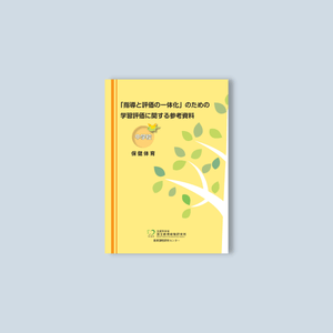 中学校「指導と評価の一体化」のための学習評価に関する参考資料 教科別シリーズ - 東洋館出版社