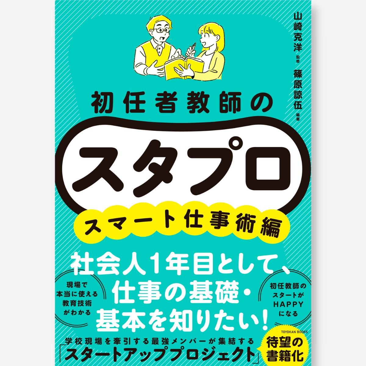初任者教師の スタプロ スマート仕事術編 - 東洋館出版社
