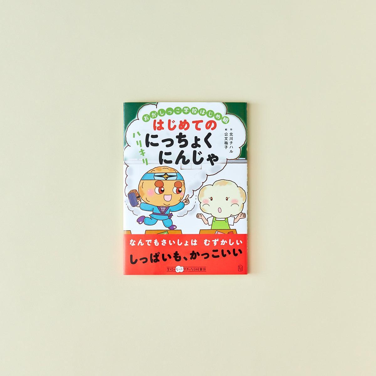 おかしっこ学校はじめ組 はじめての ハリキリにっちょくにんじゃ - 東洋館出版社