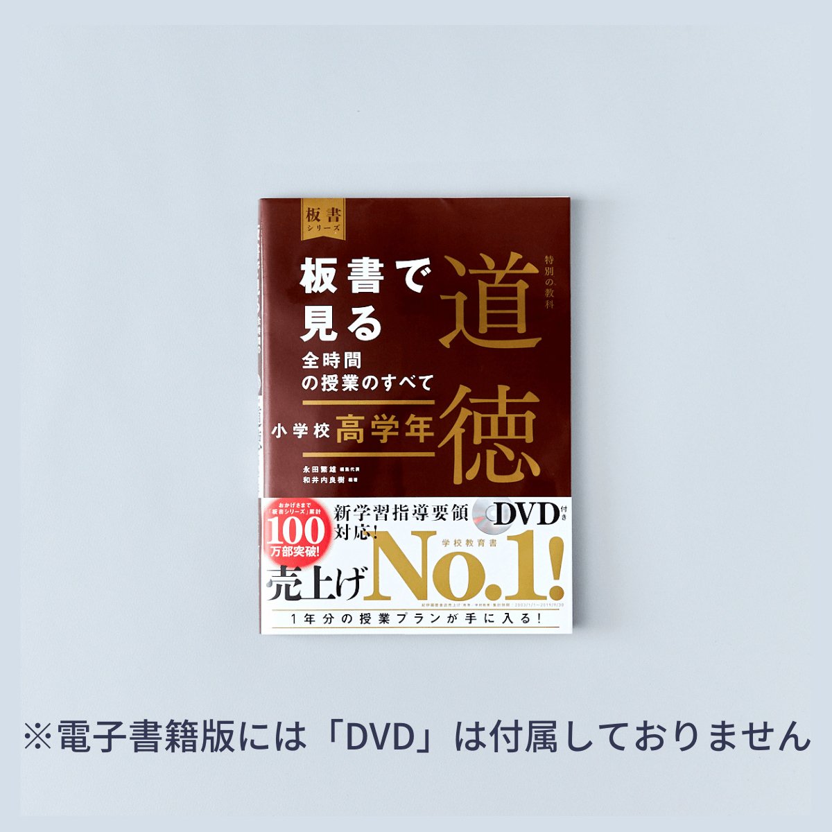 小学校高学年　板書で見る全時間の授業のすべて 特別の教科道徳　板書シリーズ - 東洋館出版社