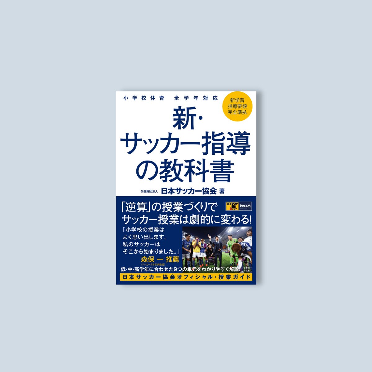 小学校体育 全学年対応 新・サッカー指導の教科書 - 東洋館出版社