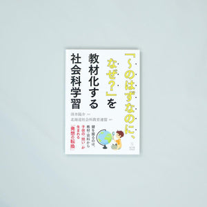 「~のはずなのに、なぜ?」を教材化する社会科学習 - 東洋館出版社