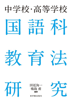 中学校・高等学校 国語科教育法研究 - 東洋館出版社
