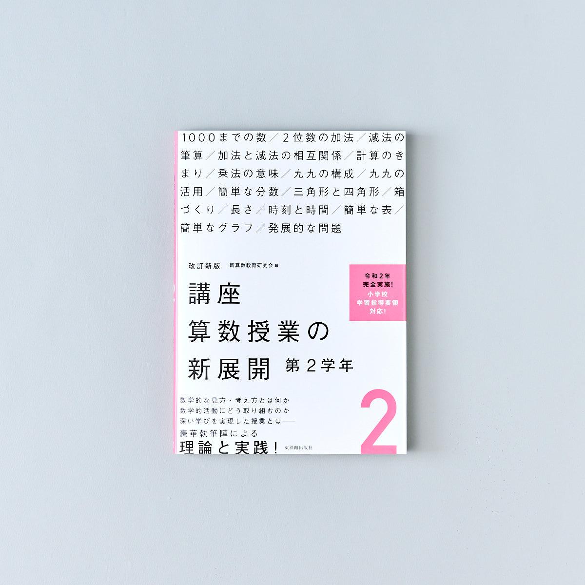改訂新版 講座 算数授業の新展開 学年別シリーズ - 東洋館出版社