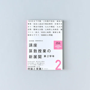 改訂新版 講座 算数授業の新展開 学年別シリーズ - 東洋館出版社