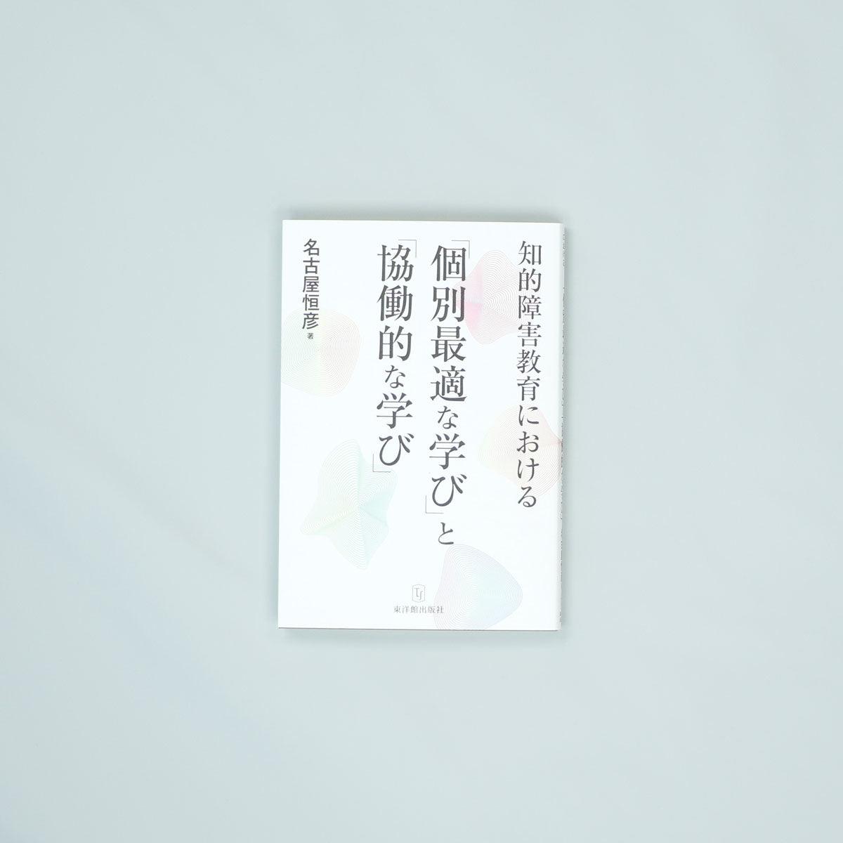 知的障害教育における「個別最適な学び」と「協働的な学び」 - 東洋館出版社