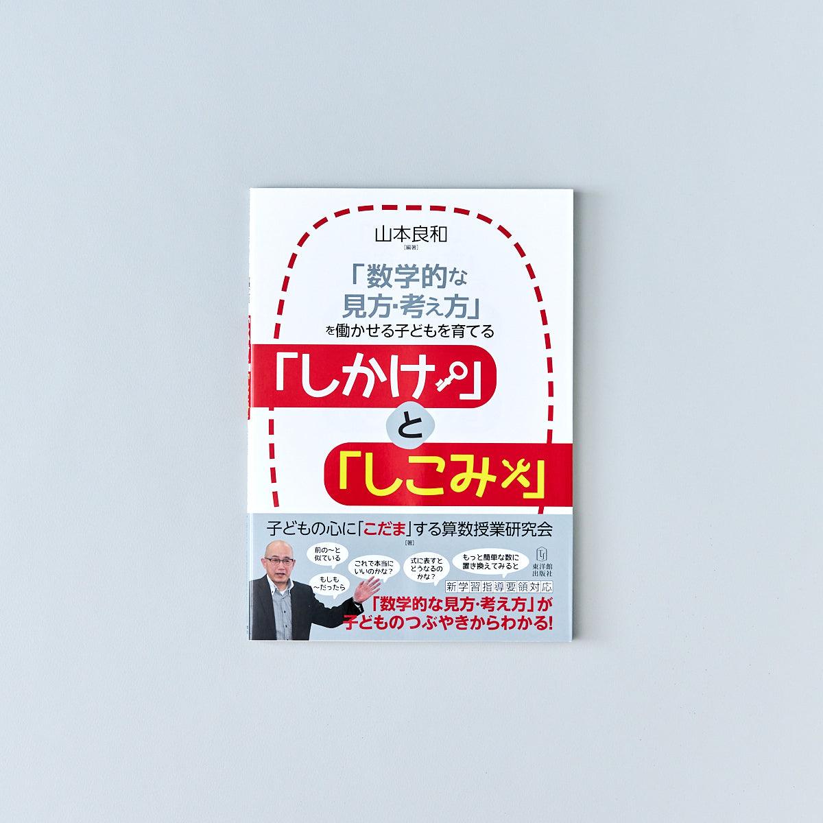 「数学的な見方・考え方」を働かせる子どもを育てる「しかけ」と「しこみ」 - 東洋館出版社