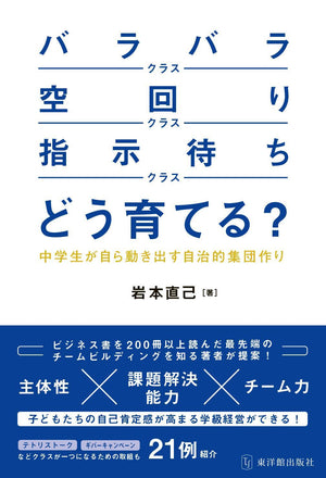 「バラバラクラス」「空回りクラス」「指示待ちクラス」どう育てる?―中学生が自ら動き出す自治的集団作り― - 東洋館出版社