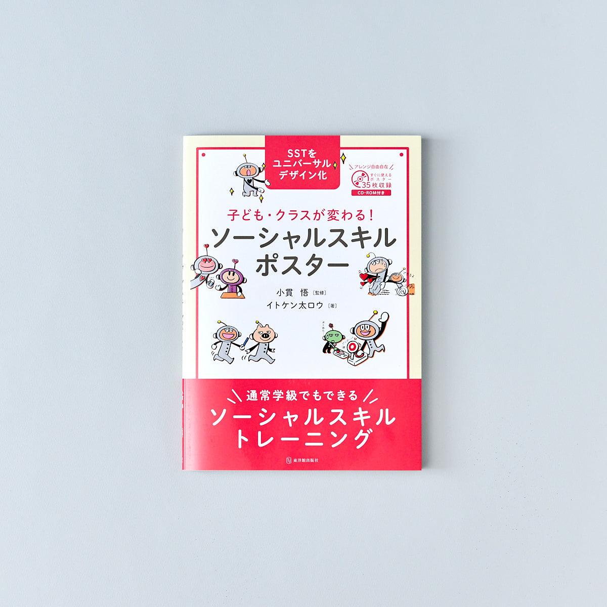 子ども・クラスが変わる！ ソーシャルスキルポスター - 東洋館出版社