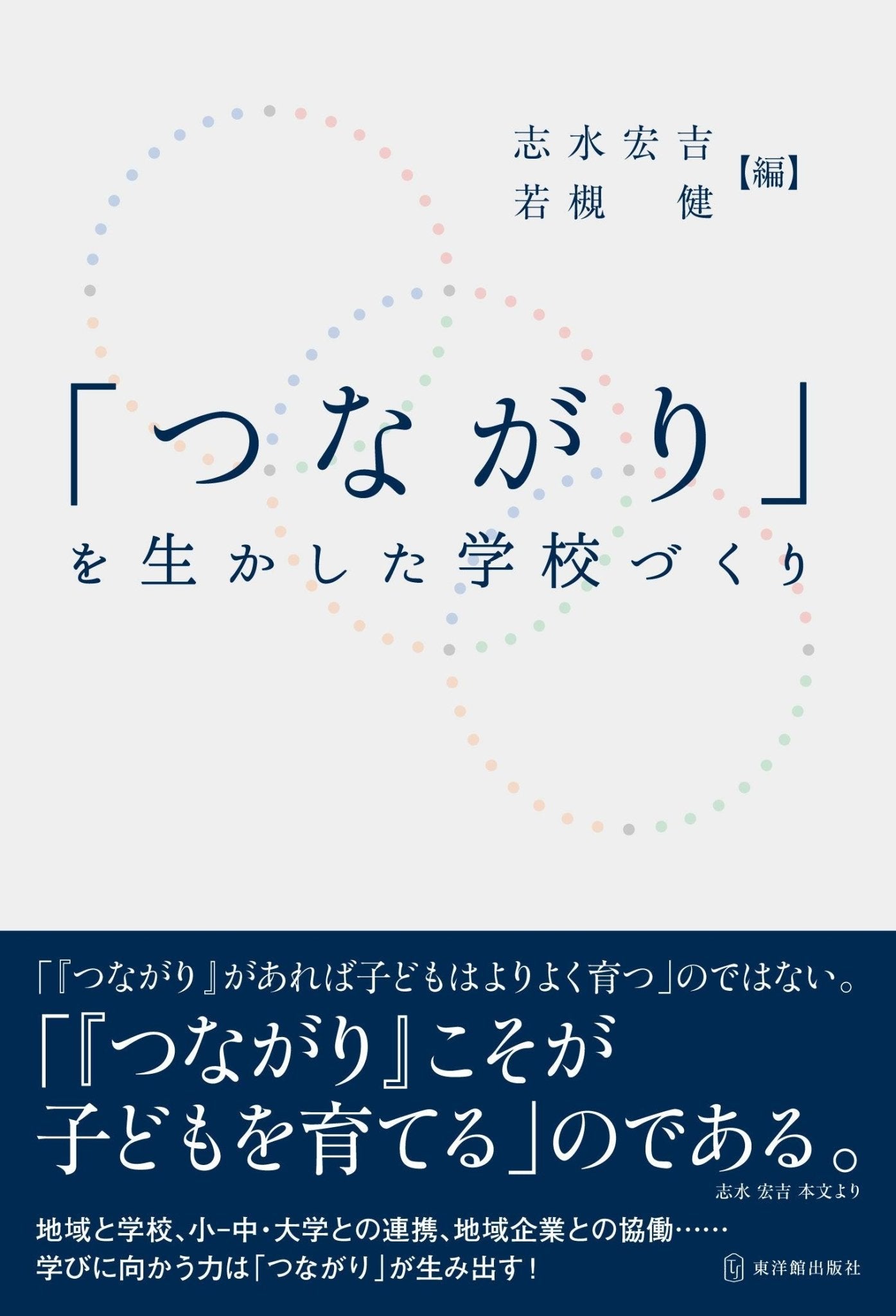 「つながり」を生かした学校づくり - 東洋館出版社