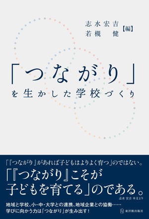 「つながり」を生かした学校づくり - 東洋館出版社