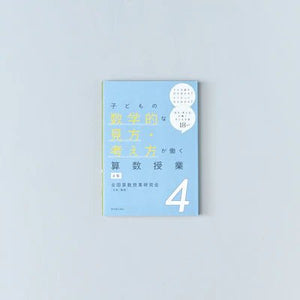 子どもの数学的な見方・考え方が働く算数授業 学年別シリーズ - 東洋館出版社
