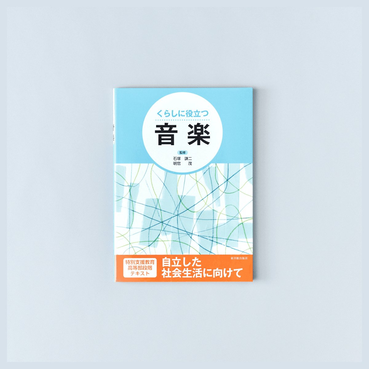 くらしに役立つ 音楽 - 東洋館出版社