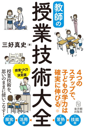 教師の授業技術大全 - 東洋館出版社
