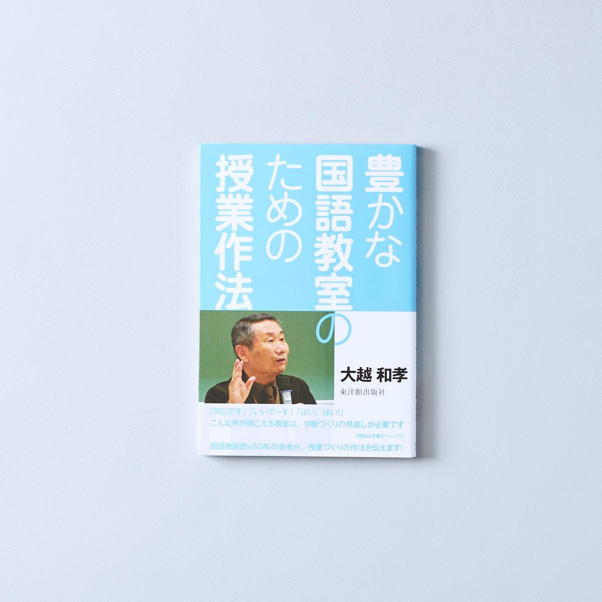 豊かな国語教室のための授業作法 - 東洋館出版社
